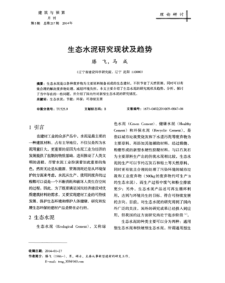 生態水泥研究現狀及趨勢-論文