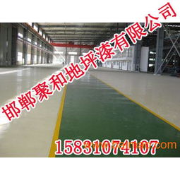 邯鄲專業地坪漆專家 專業地坪漆廠家,邯鄲專業地坪漆專家 專業地坪漆廠家生產廠家,邯鄲專業地坪漆專家 專業地坪漆廠家價格
